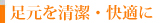 足元を清潔・快適に