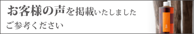 お客様の声を掲載しました　ご参考ください