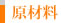 原材料