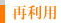 再利用