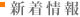 新着情報