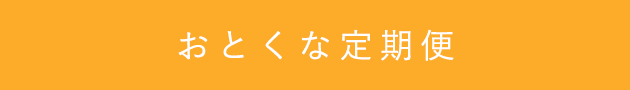 おとくな定期便