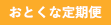 おとくな定期便