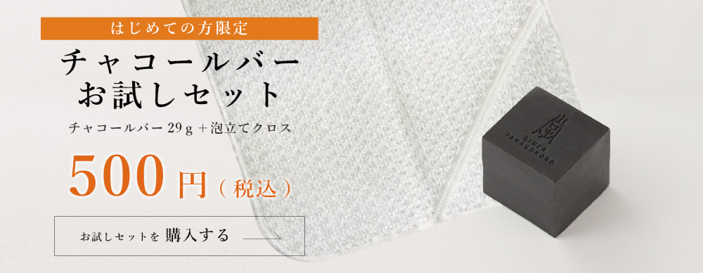 初めての方限定　チャコールバーお試しセット　500円（税込）