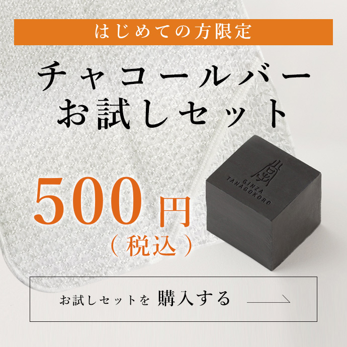 初めての方限定　チャコールバーお試しセット　500円（税込）