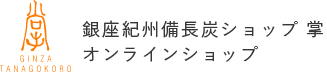 銀座紀州備長炭ショップ 掌オンラインショップ