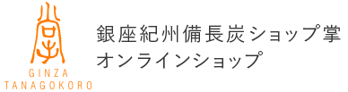 銀座紀州備長炭ショップ 掌オンラインショップ