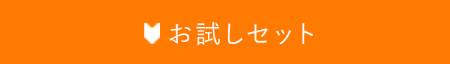 お試しセット