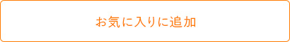 お気に入りに追加