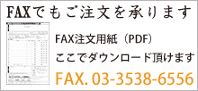 FAXでもご注文を承ります