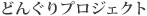 どんぐりプロジェクト