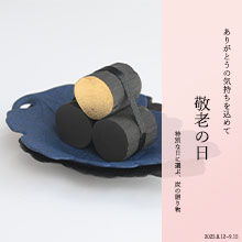 敬老の日