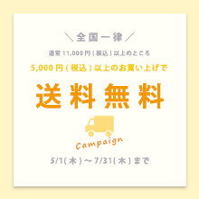送料無料