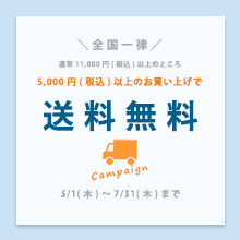 送料無料