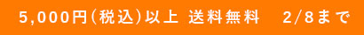 5,000円(税込)以上無料