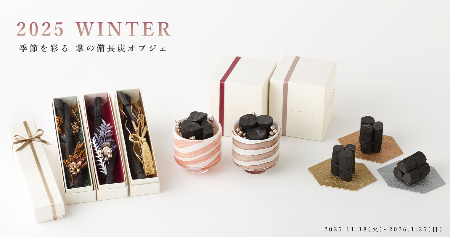 入手困難品　一点物　紀州備長炭　オブジェ　インテリア 2025冬の新商品 【備長炭専門店】 銀座紀州備長炭ショップ 掌 公式通販