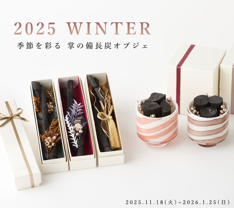 2025冬の新商品 【備長炭専門店】 銀座紀州備長炭ショップ 掌 公式通販