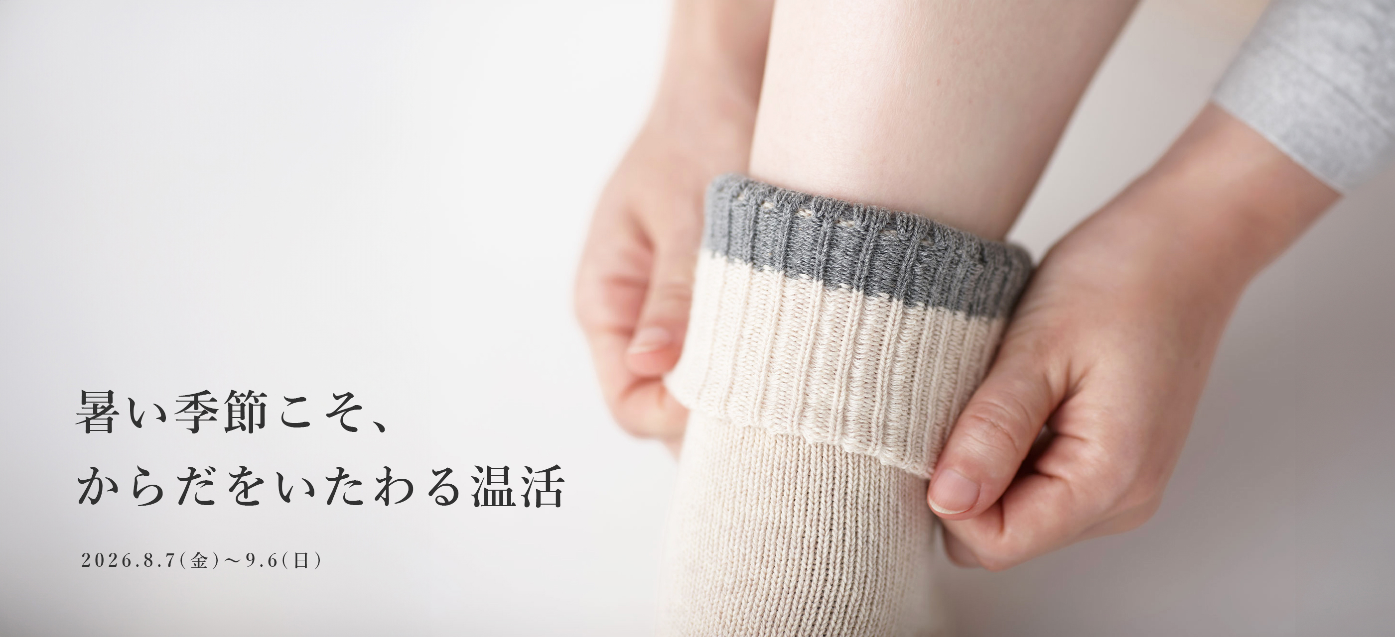 温活