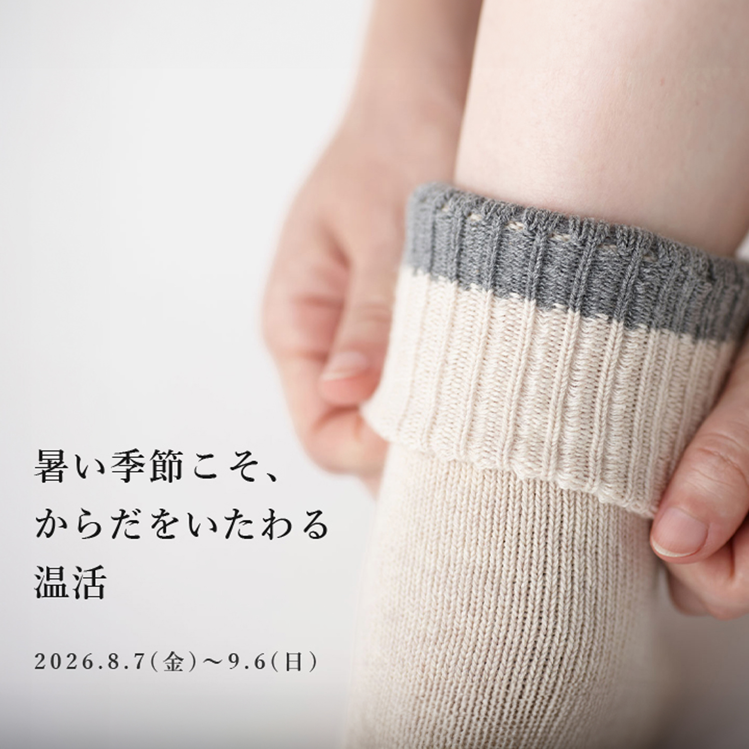 温活