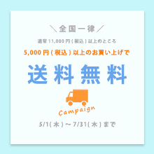 送料無料