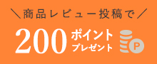 レビューキャンペーン