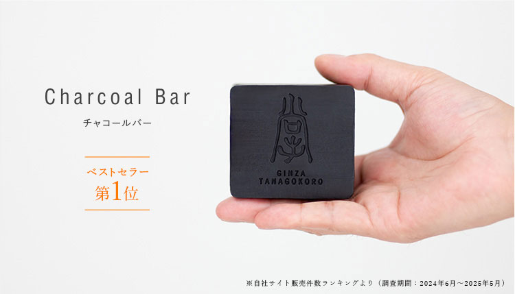 チャコールバー