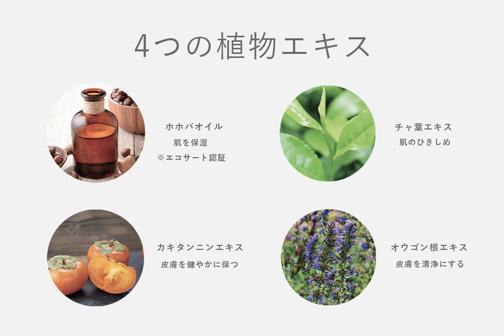 4つの植物エキス