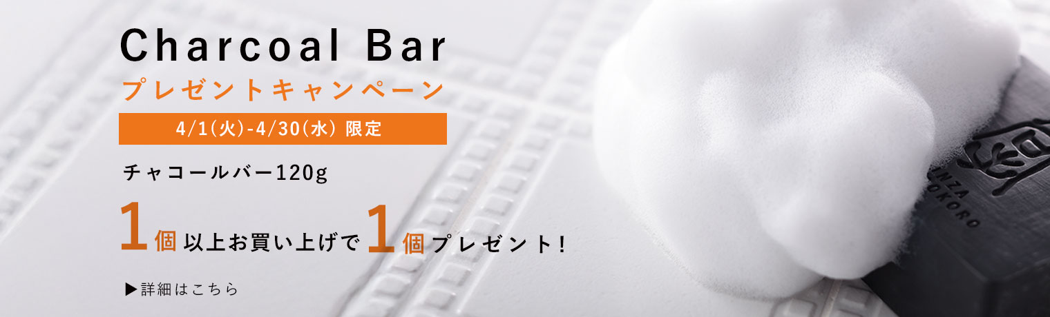 チャコールバー120ｇプレゼントキャンペーン