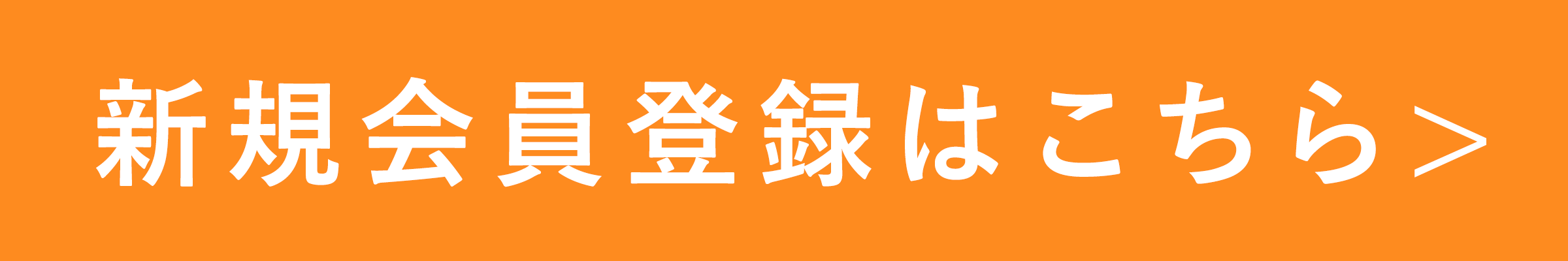 会員登録ボタン
