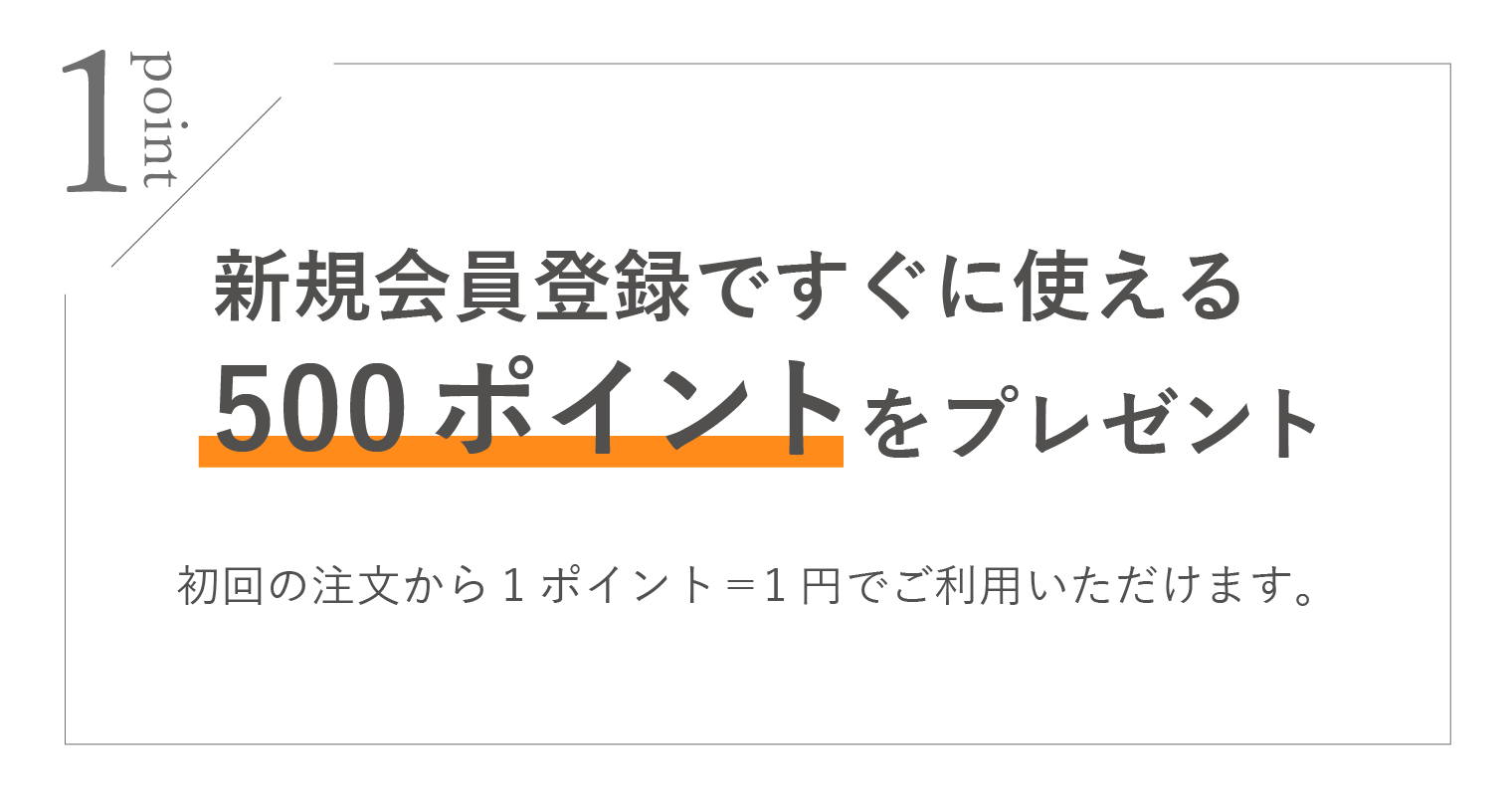 会員登録のメリット