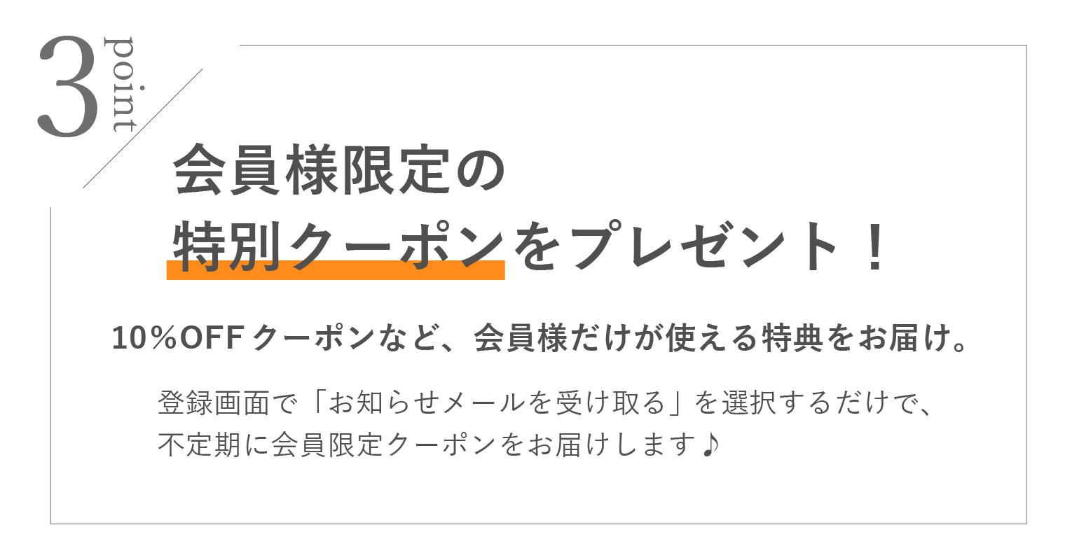会員登録のメリット