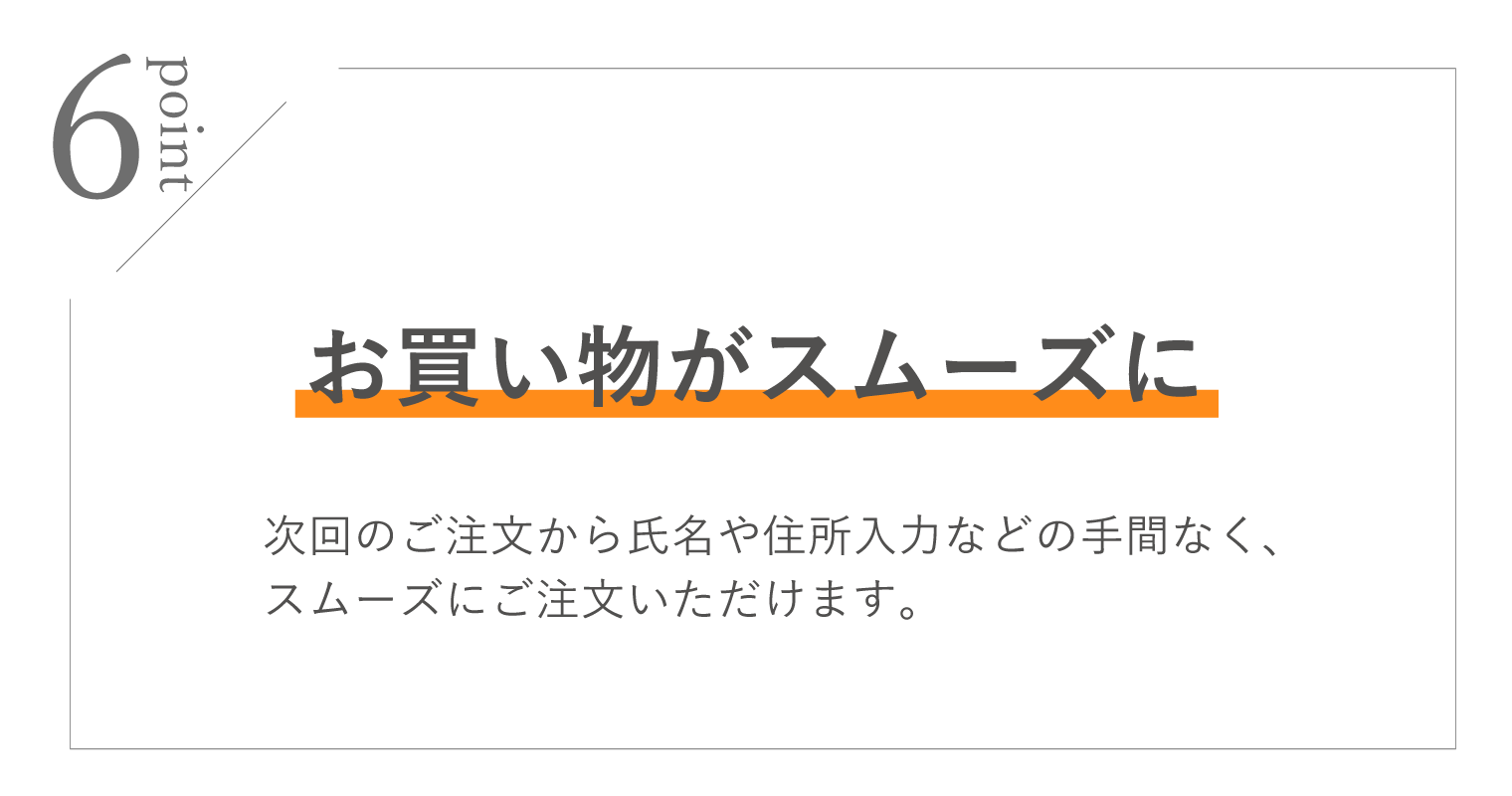 会員登録のメリット