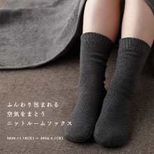 ニットルームソックス