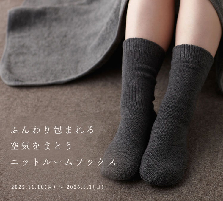 ニットルームソックス