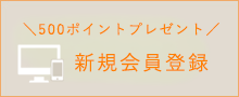 新規会員登録メリット