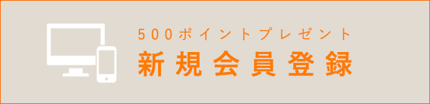 新規会員登録