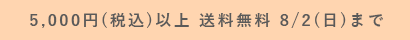 5,000円(税込)以上無料