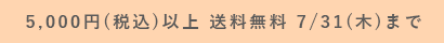 5,000円(税込)以上無料