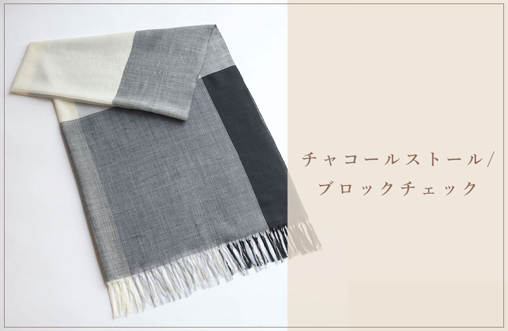 チャコールストールブロックチェック