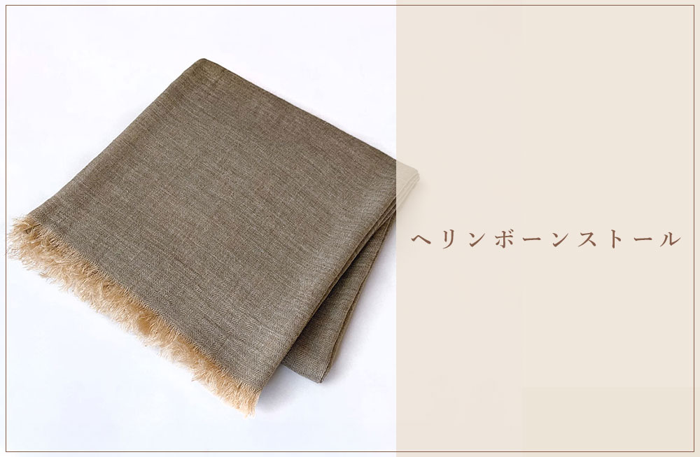 ヘリンボーンストール