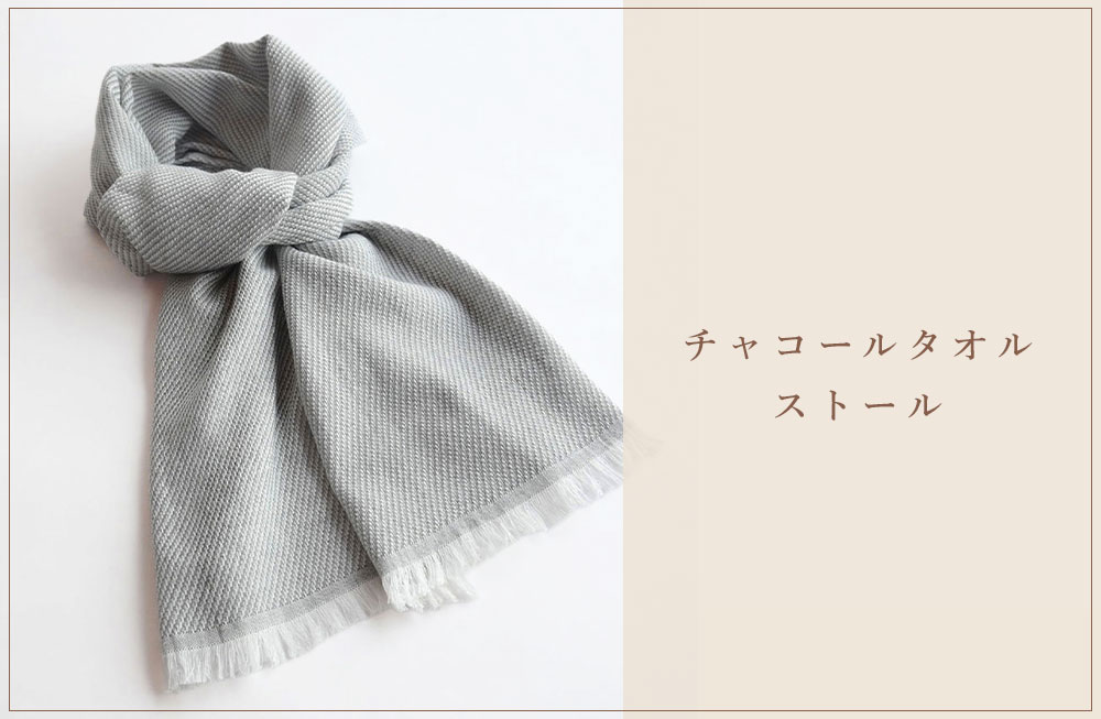 チャコールタオルストール
