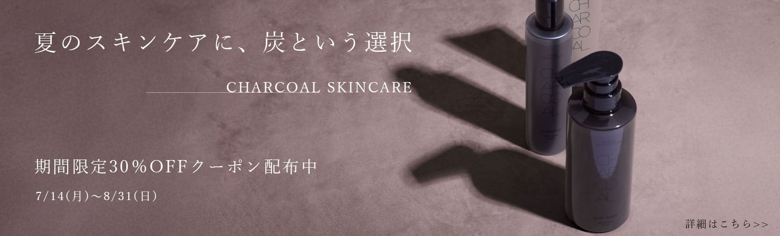 チャコールスキンケア30％オフクーポン配布中